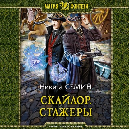 Скайлор. Стажеры — Никита Семин