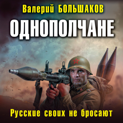 Однополчане. Русские своих не бросают - Валерий Петрович Большаков