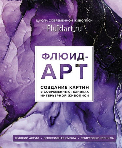 Флюид-арт. Создание картин в современных техниках интерьерной живописи — Екатерина Гаврилова