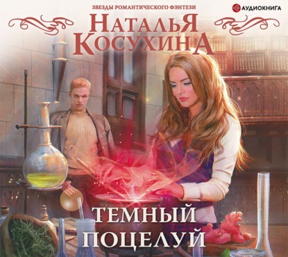 Темный поцелуй — Наталья Косухина