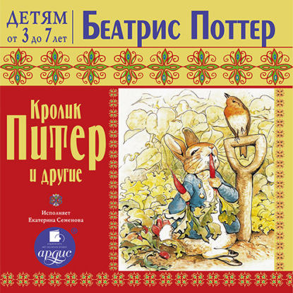 Кролик Питер и другие - Беатрис Поттер