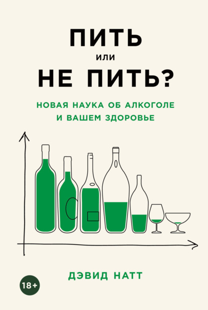 Пить или не пить? Новая наука об алкоголе и вашем здоровье — Дэвид Натт