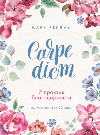 Carpe diem. 7 практик благодарности. Книга-дневник на 90 дней — Марк Реклау