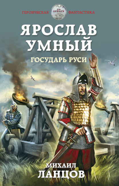 Ярослав Умный. Государь Руси — Михаил Ланцов