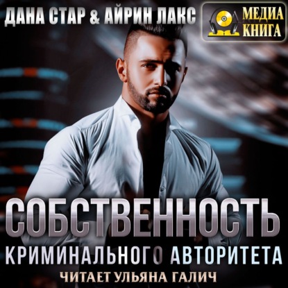 Собственность криминального авторитета - Айрин Лакс