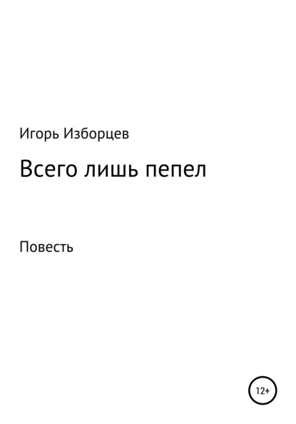 Всего лишь пепел — Игорь Изборцев