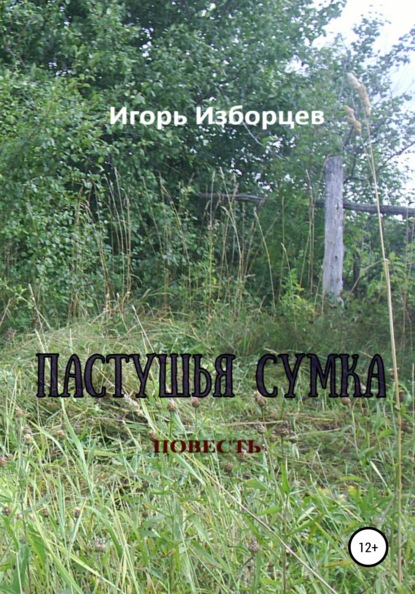 Пастушья сумка - Игорь Изборцев