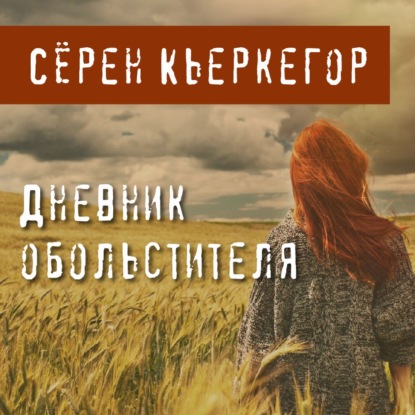 Дневник обольстителя - Сёрен Кьеркегор