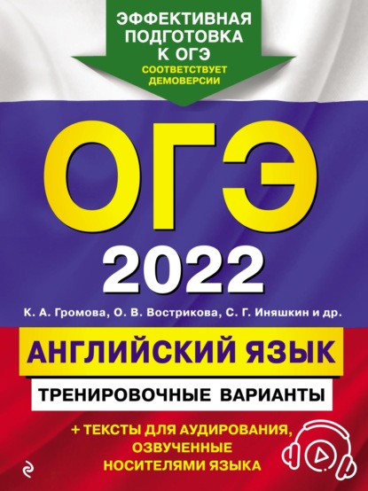 ОГЭ-2022. Английский язык. Тренировочные варианты — С. Б. Прохорова