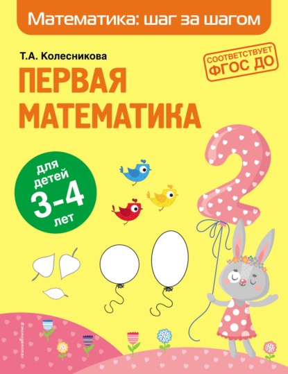 Первая математика. Для детей 3–4 лет - Т. А. Колесникова