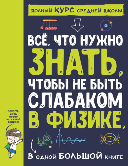 Всё, что нужно знать, чтобы не быть слабаком в физике, в одной большой книге - А. А. Спектор