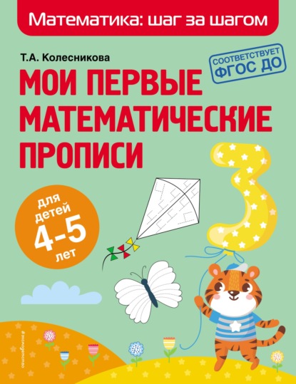 Мои первые математические прописи. Для детей 4–5 лет - Т. А. Колесникова