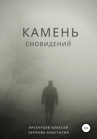 Камень сновидений — Алексей Викторович Арсентьев