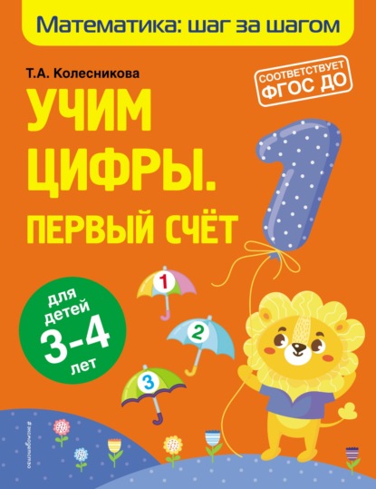 Учим цифры. Первый счёт. Для детей 3–4 лет - Т. А. Колесникова