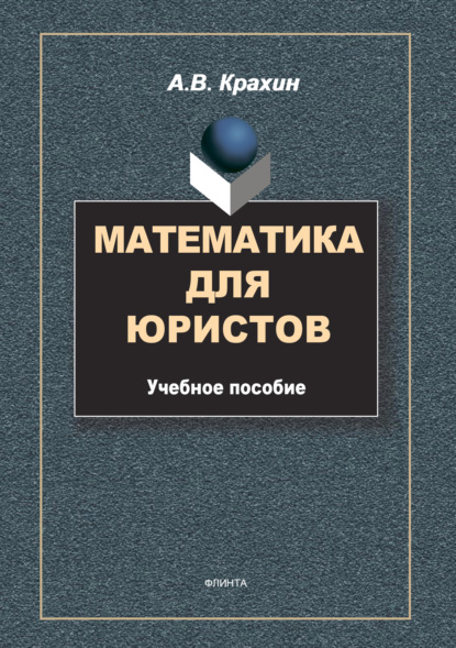 Математика для юристов — А. В. Крахин