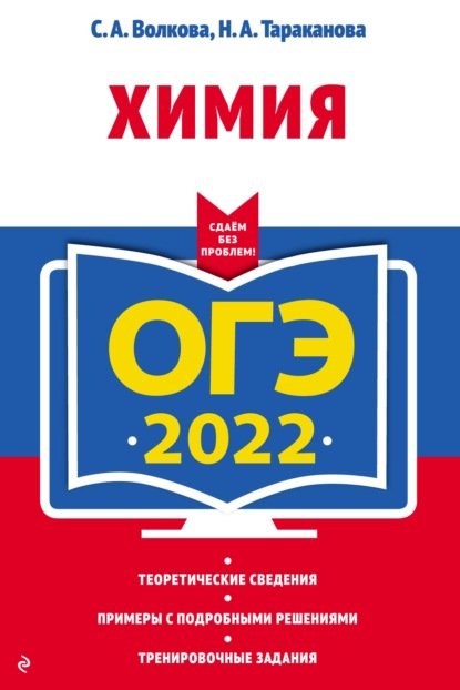 ОГЭ-2022. Химия - С. А. Волкова