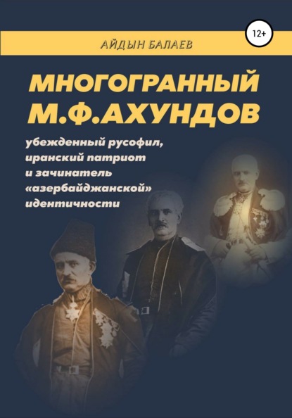 Многогранный М.Ф.Ахундов: убежденный русофил, иранский патриот и зачинатель «азербайджанской» идентичности - Айдын Гусейнага оглы Балаев