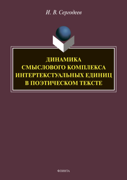 Динамика смыслового комплекса интертекстуальных единиц в поэтическом тексте — И. В. Сергодеев