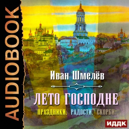 Лето Господне (Праздники. Радости. Скорби) — Иван Шмелев