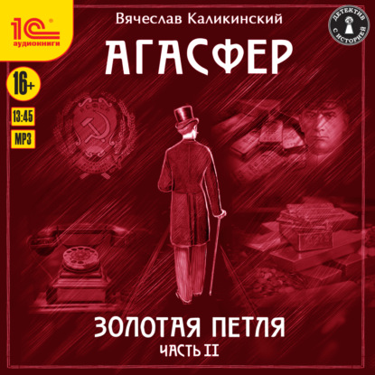 Агасфер. Золотая петля. Том 2 — Вячеслав Каликинский