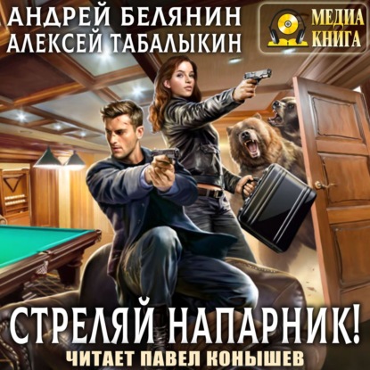 Стреляй, напарник! - Андрей Белянин