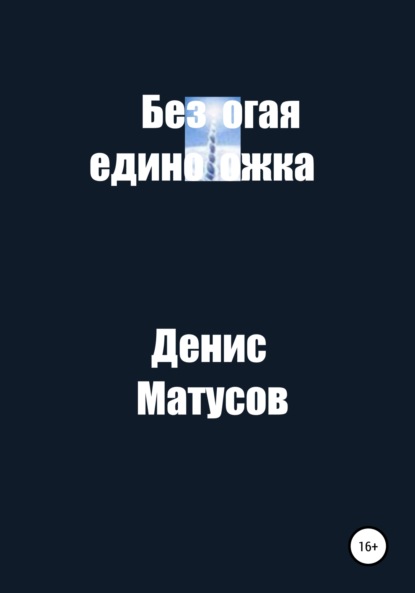 Безрогая единорожка - Денис Матусов