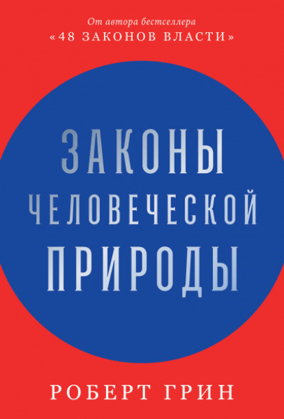 Законы человеческой природы — Роберт Грин