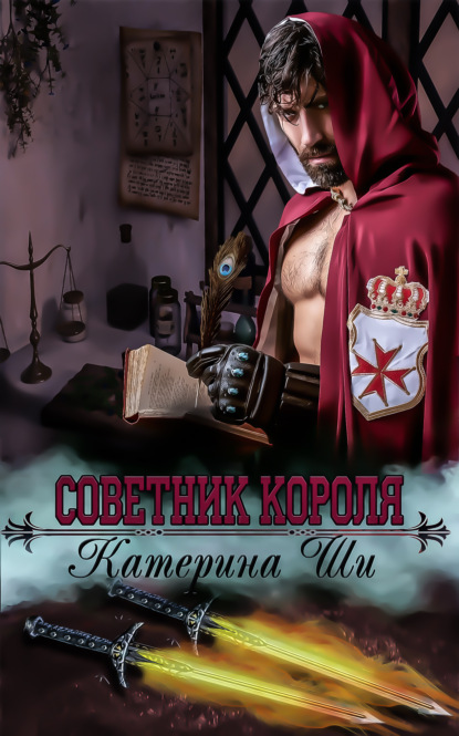 Советник короля - Катерина Ши