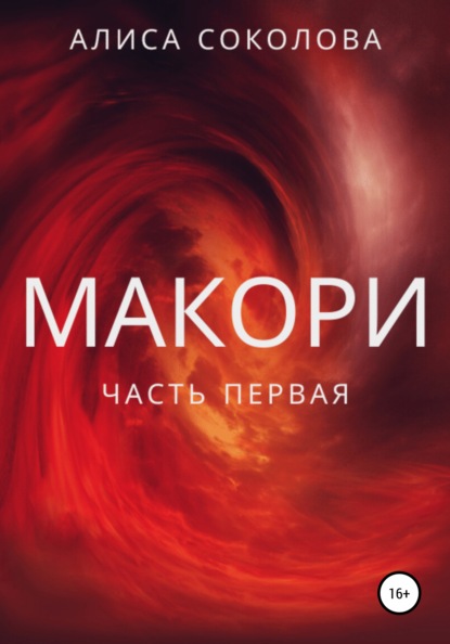 Макори. Часть первая — Алиса Соколова