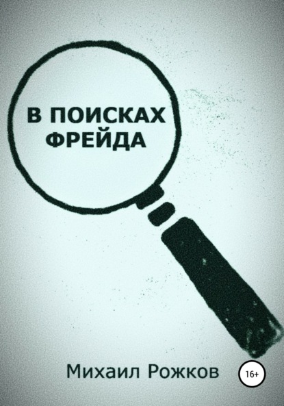 В поисках Фрейда — Михаил Павлович Рожков