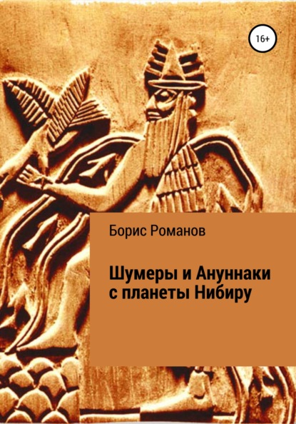 Шумеры и Ануннаки с планеты Нибиру — Борис Романов