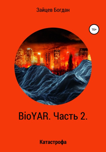 BioYAR. Катастрофа - Богдан Евгеньевич Зайцев