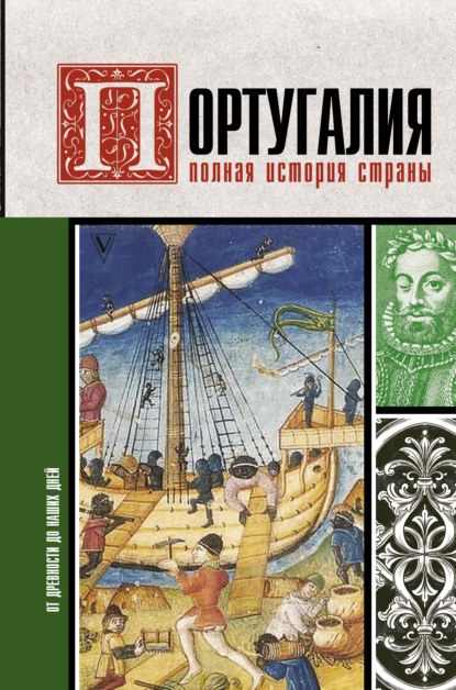 Португалия. Полная история — Андрей Поляков