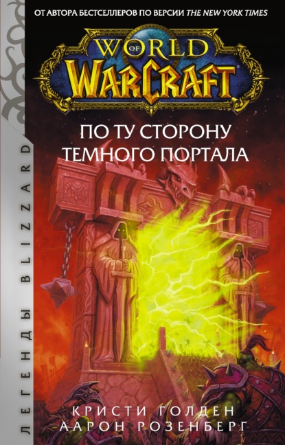 World of Warcraft. По ту сторону Темного портала — Кристи Голден