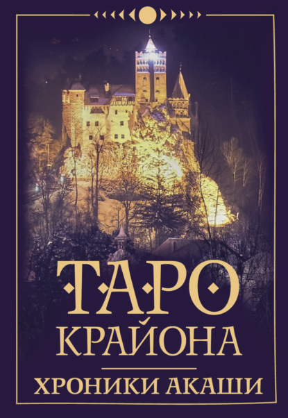 Таро Крайона. Хроники Акаши — Тамара Шмидт