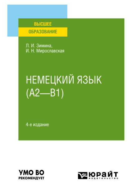 Немецкий язык (A2—B1) 4-е изд., испр. и доп. Учебное пособие для вузов — Лариса Ивановна Зимина