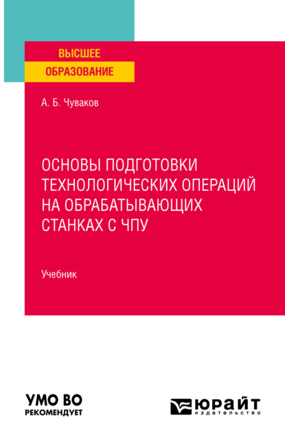 Основы подготовки технологических операций на обрабатывающих станках с чпу. Учебник для вузов — Александр Борисович Чуваков