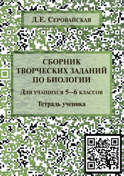 Сборник творческих заданий по биологии для учащихся 5–6 классов - Д. Е. Серовайская