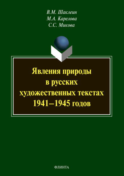 Явления природы в русских художественных текстах 1941–1945 годов — В. М. Шаклеин