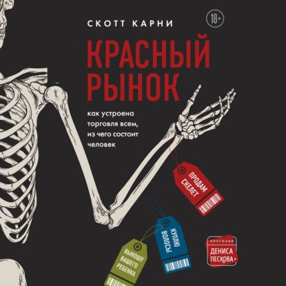 Красный рынок: как устроена торговля всем, из чего состоит человек - Скотт Карни