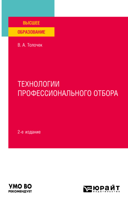 Технологии профессионального отбора 2-е изд., испр. и доп. Учебное пособие для вузов - Владимир Алексеевич Толочек