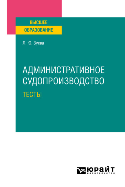 Административное судопроизводство. Тесты. Учебное пособие для вузов — Людмила Юрьевна Зуева