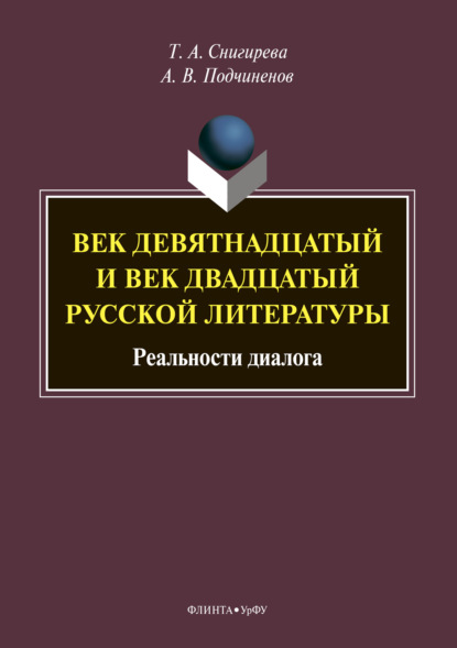 Век девятнадцатый и век двадцатый русской литературы: реальности диалога — Татьяна Александровна Снигирева