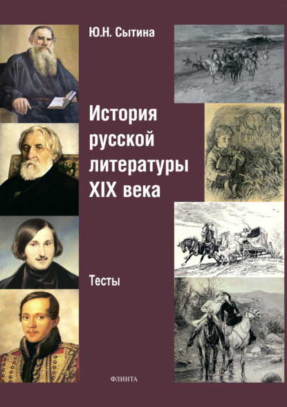 История русской литературы XIX века — Юлия Николаевна Сытина