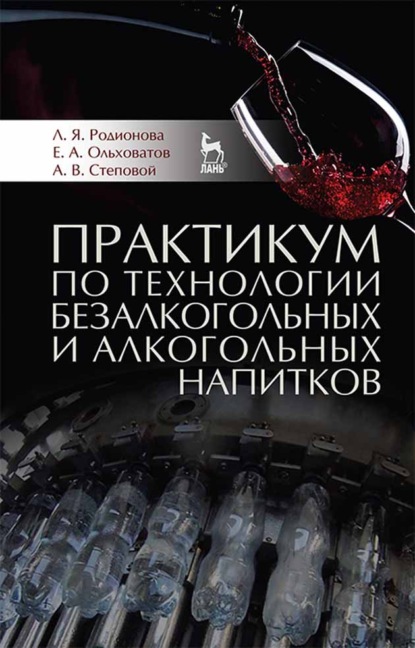 Практикум по технологии безалкогольных и алкогольных напитков - Е. А. Ольховатов