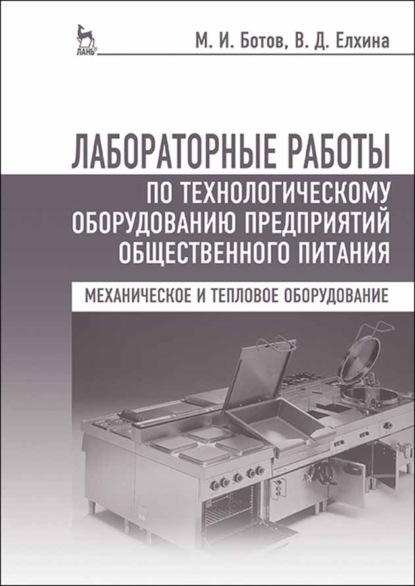 Лабораторные работы по технологическому оборудованию предприятий общественного питания (механическое и тепловое оборудование) - М. И. Ботов