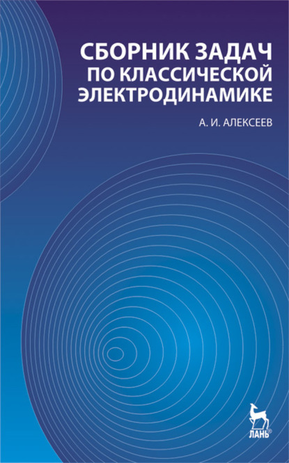 Сборник задач по классической электродинамике - А. И. Алексеев