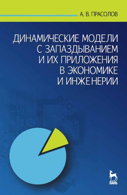 Динамические модели с запаздыванием и их приложения в экономике и инженерии — А. В. Прасолов