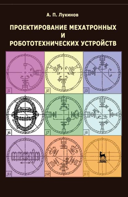 Проектирование мехатронных и робототехнических устройств — А. П. Лукинов