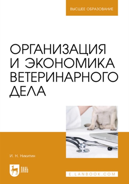 Организация и экономика ветеринарного дела. Учебник для вузов — И. Н. Никитин